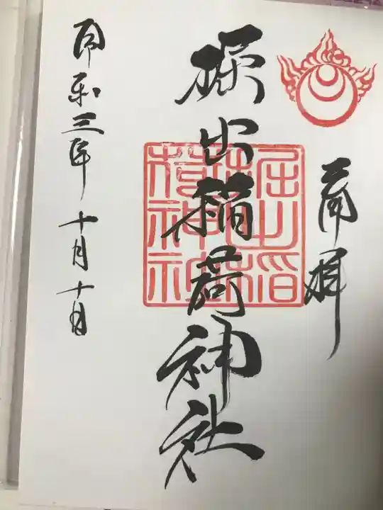 福岡縣護國神社の御朱印