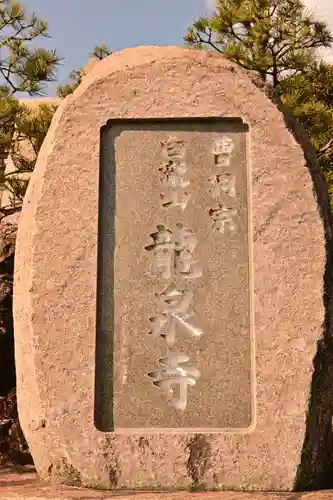 龍泉寺(広島県)