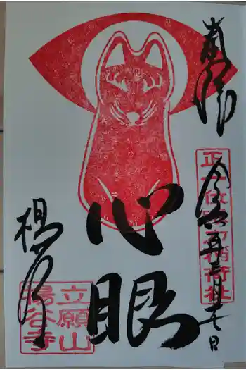 正一位眼力稲荷神社の御朱印 2024年03月