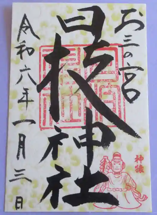 お三の宮日枝神社の御朱印