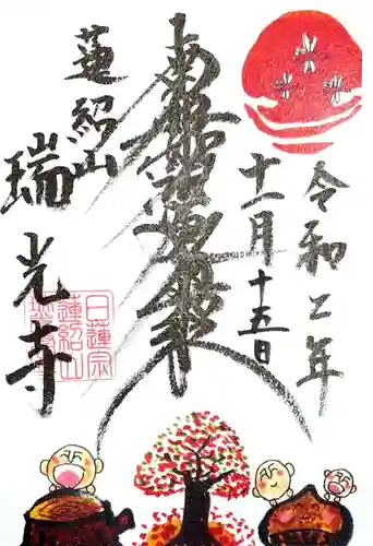 瑞光寺の御朱印