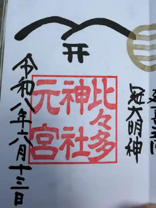 比々多神社の御朱印
