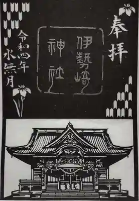 伊勢崎神社の御朱印