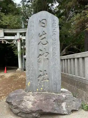 日先神社(茨城県)