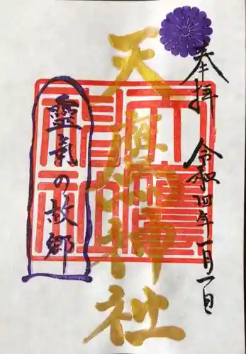天鷹神社の御朱印