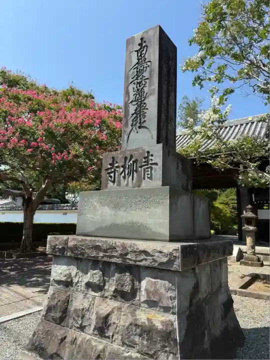 青柳寺(神奈川県)