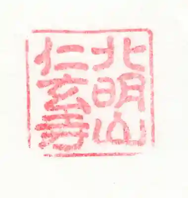 　
最後に、左下に、仁玄寺の山号（さんごう）、北明寺（ほくみょうざん）の入った寺名の朱印です。