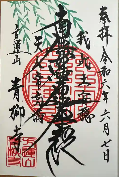 青柳寺(神奈川県)