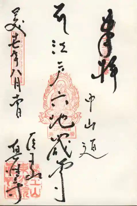 眞性寺の御朱印