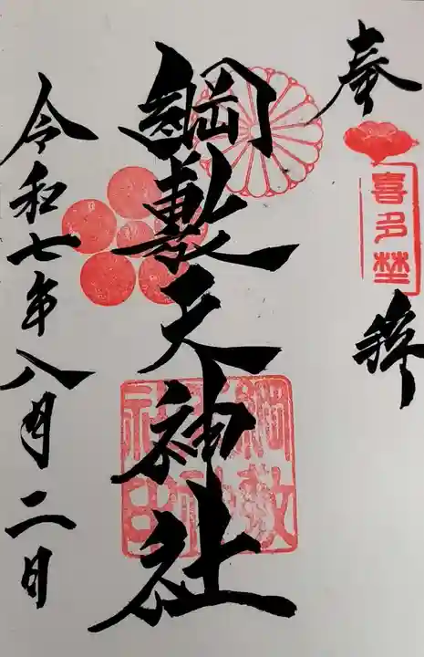 綱敷天神社御旅社の御朱印