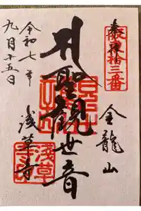 浅草寺の御朱印