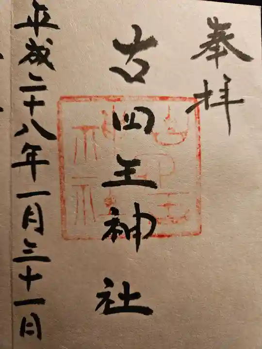 古四王神社(秋田県)