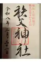 秩父神社の御朱印