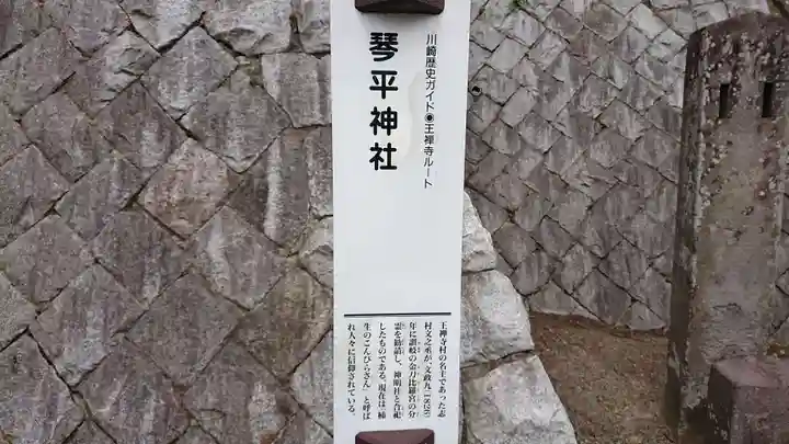 武州柿生琴平神社の歴史