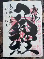 取手八坂神社の御朱印