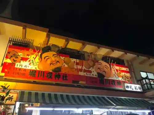 堀川戎神社のその他建物