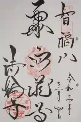 京都十三佛霊場　第十三番 