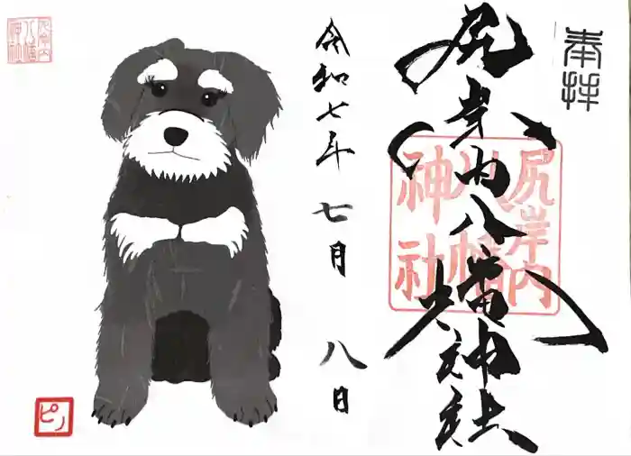 尻岸内八幡神社の御朱印