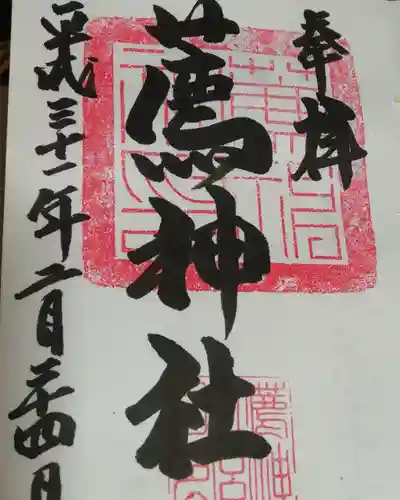 薦神社の御朱印
