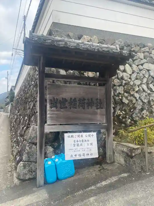 出世稲荷神社(京都府)
