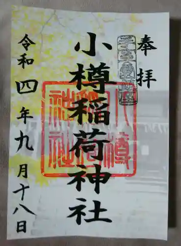 小樽稲荷神社(北海道)