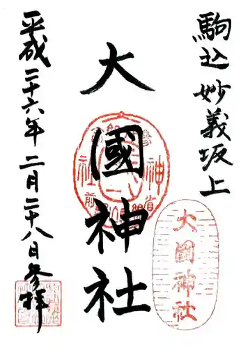 大國神社の御朱印