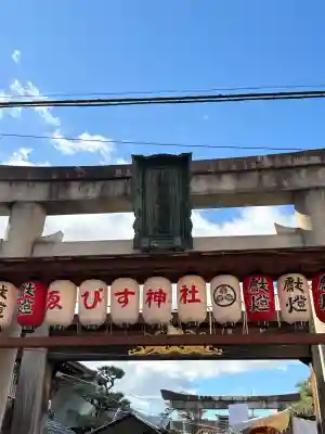 京都ゑびす神社(京都府)