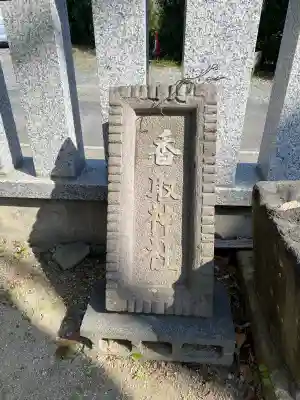 香取神社の{uncategorized: "未分類", other: "その他", undefined: "問題あり", building: "その他建物", grave: "お墓", sacred_gate: "鳥居", guardian: "狛犬", statue: "像", buddha: "仏像", history: "歴史", nature: "自然", garden: "庭園", animal: "動物", pagoda: "塔", temizu: "手水舎", mountain_gate: "山門・神門", sanctuary: "本殿・本堂", subordinate: "末社・摂社", art: "芸術", scenery: "景色", jizo: "地蔵", ema: "絵馬", goshuin: "御朱印", omikuji: "おみくじ", items: "授与品その他", amulet: "お守り", goshuincho: "御朱印帳", eats: "食事", festival: "お祭り", votive_dance: "神楽", shichigosan: "七五三参", wedding: "結婚式", experience: "体験その他", initially: "初詣", around: "周辺", anti_infection: "感染症対策"}