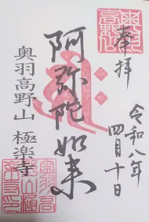 極楽寺の御朱印