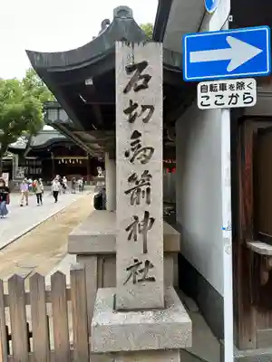 石切劔箭神社のその他建物