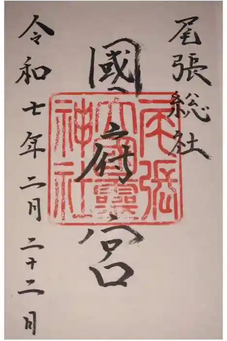 尾張大國霊神社（国府宮）の御朱印