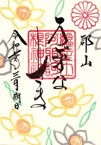 阿邪訶根神社の御朱印