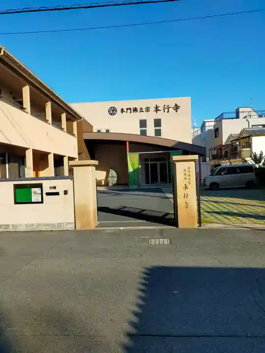 本行寺(大阪府)