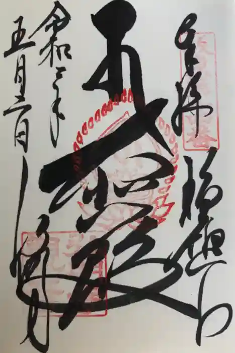 弘明寺の御朱印