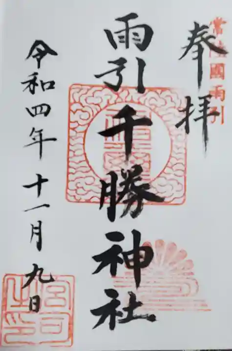 雨引千勝神社の御朱印
