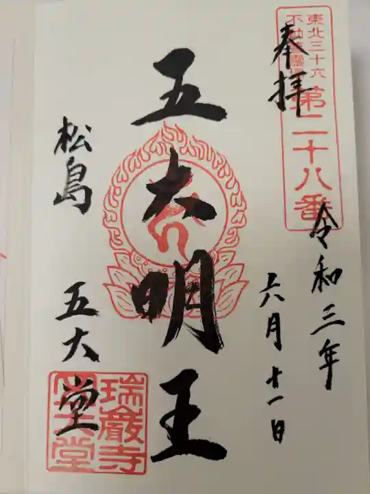 瑞巌寺五大堂の御朱印