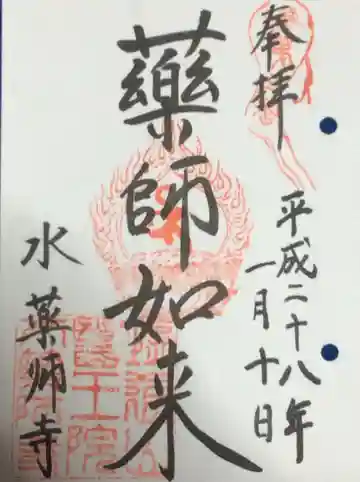 水薬師寺の御朱印