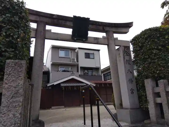 金攫八幡宮(京都府)