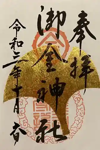 御金神社の御朱印