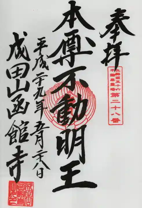 成田山函館別院函館寺の御朱印