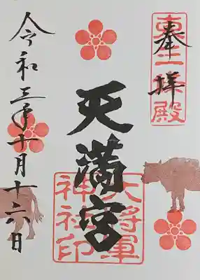 書置き
北野天満宮の御朱印帳に拝受