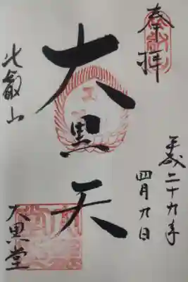 平成２９年４月９日参拝