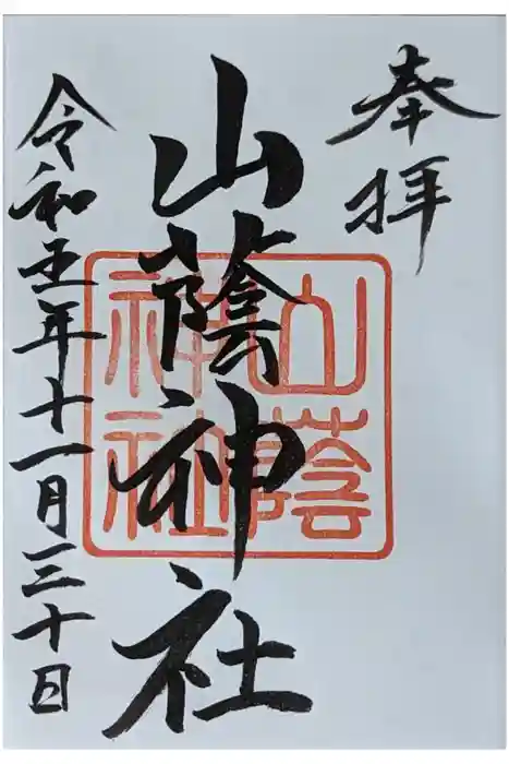 吉田神社の御朱印