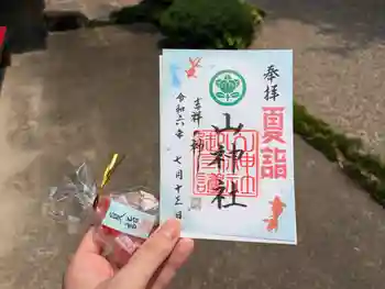 山神社の御朱印 2024年07月