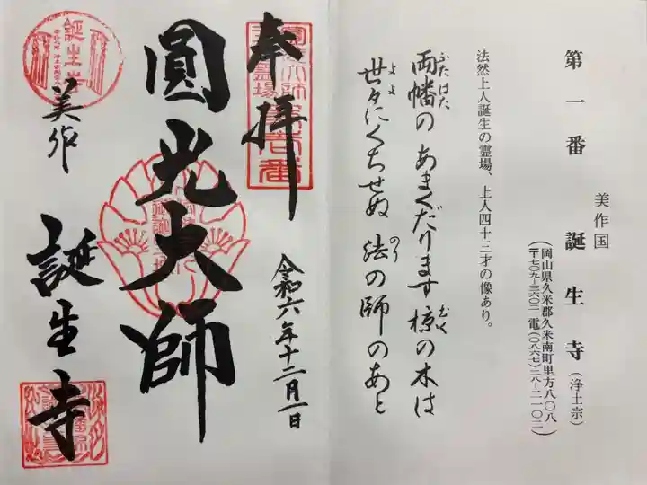 誕生寺 法然上人二十五霊場