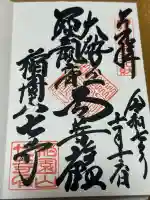 稲園山 七寺の御朱印