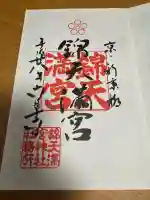 錦天満宮の御朱印