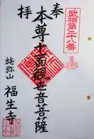 福生寺の御朱印