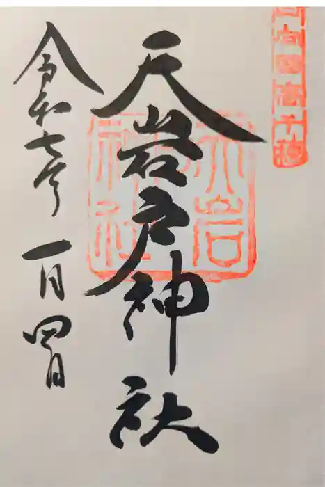 天岩戸神社の御朱印