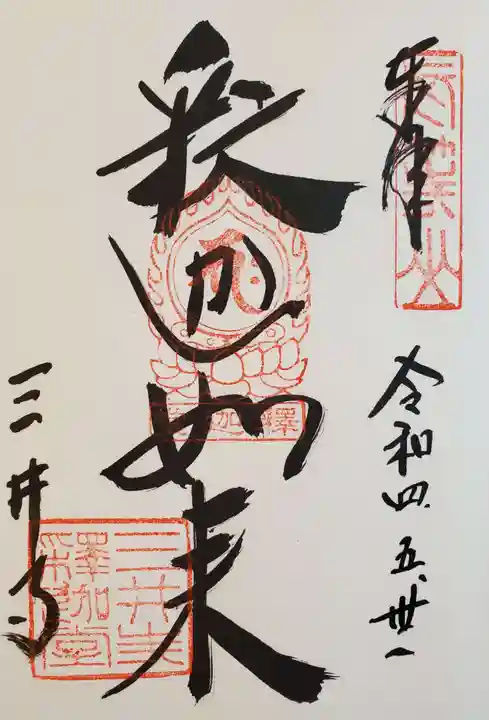 園城寺(三井寺)の御朱印